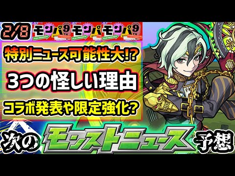 【今週の予想&小ネタ集】※モンパ9thで特別モンストニュース実施か。怪しい3つの理由を解説！コラボ発表や限定キャラの獣神化改&真獣神化に期待！繁体字版の限定キャラについても【けーどら】