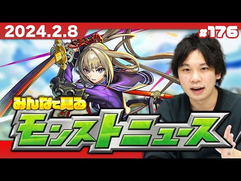 【モンストLIVE配信】みんなで見るモンストニュース！| #176【しろ】