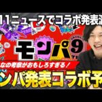 【モンスト】視聴者予想のクオリティが凄まじい！モンパ9thで発表のコラボ予想！【しろ】