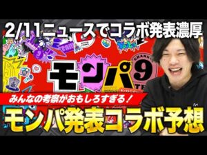 【モンスト】視聴者予想のクオリティが凄まじい！モンパ9thで発表のコラボ予想！【しろ】