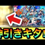 【モンスト】えぇっ！？マジかよwwww『月下老人』狙いでガチャを引いたら神引きしてしまった