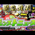 【モンスト】※特別ニュースが突如決定！まさかの超大型コラボや限定獣神化が発表されるのか…《モンパ9th》