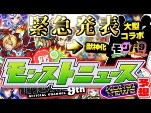 【モンスト】※特別ニュースが突如決定！まさかの超大型コラボや限定獣神化が発表されるのか…《モンパ9th》