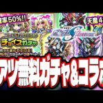 【要チェック!!】チョイスガチャの準備をやっておこう!! 注意点や詳細情報も!! 他にも星6確定ガチャやコラボ情報など盛り沢山!!【モンスト】【モンストニュースまとめ】