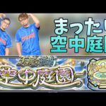 【🔴モンストLIVE】＃4 （8の園から）空中庭園やってみよう！