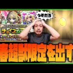 【モンスト】チョイスガチャで新春超獣神祭の限定を出してしまいました【ぎこちゃん】