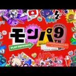 モンパ9th モンスト公式YouTubeチャンネル 9th Anniversary【モンスト公式】