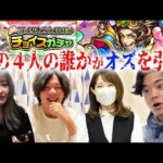 【モンスト】スペシャルゲスト達とチョイスガチャ！《1日目~3日目まとめ》【しろ】