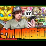 【モンスト】空中庭園の超適正をチョイスガチャで当ててしまう男【ぎこちゃん】