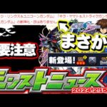 【モンスト】※本日限定！突如始まったイベントに注意…ガンダムSEEDFREEDOMコラボが来る！とある理由で見出した僅かな希望とは…【去年の振り返り&明日のモンストニュース[2/15]予想】
