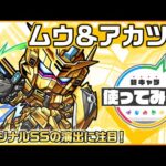 【『機動戦士ガンダムSEED FREEDOM』× モンスト】ムウ＆アカツキ登場！オリジナルSSの演出に注目！【新キャラ使ってみた｜モンスト公式】