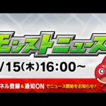 モンストニュース[2/15]モンストの最新情報をお届けします！【モンスト公式】
