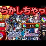 【モンスト】※特殊なコラボ仕様に要注意…このガチャやばすぎる！《機動戦士ガンダムSEED FREEDOMコラボガチャ》