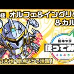 【『機動戦士ガンダムSEED FREEDOM』× モンスト】オルフェ＆イングリット＆カルラ登場！未開の大地 拠点45で活躍！【新キャラ使ってみた｜モンスト公式】