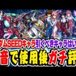 【モンスト】ガンダムSEEDコラボのキラ&ラクス/アスラン/シンを本音で使用後ガチ評価！1弾キャラよりガチャで引くべきおすすめ大当たりはいる!!? 【ガンダムコラボ第2弾】
