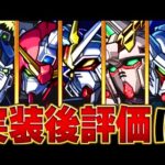【モンスト】ガンダムコラボ実装後評価まとめ＆当たりランキングBEST6
