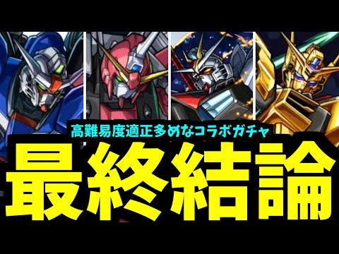 【ガンダムSEED FREEDOM】舞い降りる評価【モンスト】