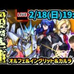 【🔴モンストライブ】ガンダムSEEDコラボ 超究極『オルフェ&イングリット&カルラ』を生放送で攻略！【けーどら】