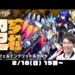 【モンストライブ】超究極オルフェ＆イングリット＆カルラをM4宮坊/ターザン馬場園が初見攻略！【ガンダムSEEDコラボ】