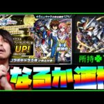 【モンスト】※事故排出※キラ&ラクスを運極に出来るか…機動戦士ガンダムSEED FREEDOM【ぎこちゃん】