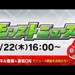 モンストニュース[2/22]モンストの最新情報をお届けします！【モンスト公式】