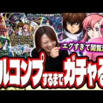 【閲覧注意!!】『機動戦士ガンダムSEED FREEDOM』のガチャキャラを2人でフルコンプするまでガチャる…【モンスト】