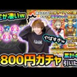 【10連オール★6パック】※はっ！？限定キャラ出すぎやろww さすがにわくわくが止まらない麻薬ガチャだわw 9,800円ガチャを4垢で引いた結果…！【けーどら】