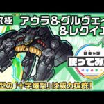 【『機動戦士ガンダムSEED FREEDOM』× モンスト】 アウラ＆グルヴェイグ＆レクイエム登場！砲撃型の「十字爆撃」は威力抜群！【新キャラ使ってみた｜モンスト公式】