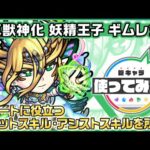 【新キャラ】妖精王子 ギムレット 真獣神化！味方が受けるダメージを軽減するアシストスキルと回復ができるショットスキルでサポートに役立つ！【新キャラ使ってみた｜モンスト公式】