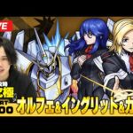 【モンストLIVE】超究極『オルフェ＆イングリット＆カルラ』初見攻略！【機動戦士ガンダムSEED FREEDOMコラボ】【しろ】
