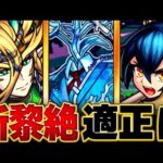 【モンスト】新黎絶アジテーター予想適正キャラ8選&予想ギミック