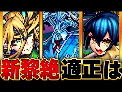 【モンスト】新黎絶アジテーター予想適正キャラ8選&予想ギミック