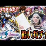 【モンスト】愛しかないゴー☆ジャスの『機動戦士ガンダムSEED FREEDOM』コラボ キラ＆ラクス追いガチャ！