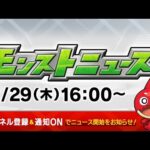 モンストニュース[2/29]モンストの最新情報をお届けします！【モンスト公式】