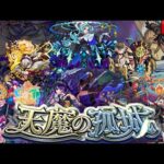 【LIVE】宇宙最速攻略目指して‼︎『天魔の孤城~空中庭園~』を完全攻略する配信【モンスト】