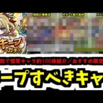 今の環境でキープすべきキャラって誰？キープガチャおすすめキャラ100選くらいしました【モンスト】