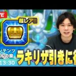 【モンストLIVE配信】新コンテンツが激アツ！『エールの泉』でラッキーリザルト(超幸運のエール)を引きに行く男！【しろ】