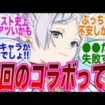 「あの大人気アニメとコラボ決定か！？」に対するみんなの反応集【モンスト】【モンスト反応集】【モンスターストライク】【ルシファー】【反応集】【最強キャラ】【フリーレン】【マッシュル】【転スラ】【進撃】