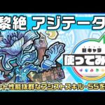 【新黎絶キャラ】アジテーター登場！サポート性能抜群なアシストスキル・SSを所持！【新キャラ使ってみた｜モンスト公式】