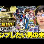 【モンスト】最後の最後で引けたのか？ターザン馬場園のガンダムSEEDフリーダムコラボガチャ