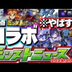 【モンスト】※ギミック判明！コメント欄に記載…もうすぐ発表されるコラボの注目点はこれ！激獣神祭新限定にも期待…【去年の振り返り&明日のモンストニュース[3/7]予想】