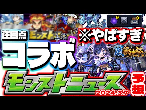 【モンスト】※ギミック判明！コメント欄に記載…もうすぐ発表されるコラボの注目点はこれ！激獣神祭新限定にも期待…【去年の振り返り&明日のモンストニュース[3/7]予想】