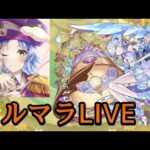 【🔴LIVE】399ハマり~ コルマラ【モンスト】