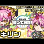 【激・獣神祭新限定キャラ】ゲキリン 使ってみた！砲撃型×友情底力が乗る「リフレクションリング」を所持！複数のギミックを無効化するSSで様々なステージで活躍できる！【新キャラ使ってみた｜モンスト公式】