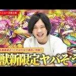 【モンスト】激獣神祭新限定『ゲキリン』登場！この性能は結構ヤバない！？空中庭園＆轟絶適正で活躍に期待大！今回の獣神化改『ルビー＆マモン』も良い性能！モンスト春祭り＆Ver.27.4アプデも！【しろ】