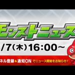 モンストニュース[3/7]モンストの最新情報をお届けします！【モンスト公式】