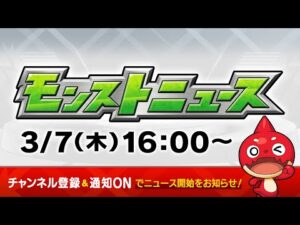 モンストニュース[3/7]モンストの最新情報をお届けします！【モンスト公式】