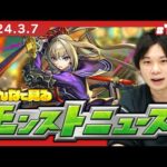 【モンストLIVE配信】みんなで見るモンストニュース！| #180【しろ】