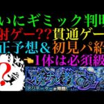 【モンスト】今回は〇〇ゲー予想!!ついに黎絶『アジテーター』のギミックが判明!!適正キャラ予想＆初見パ紹介!!