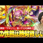 【モンスト】しろ、確定演出を自由自在に操る！？新限定『ゲキリン』狙いで激獣神祭ガチャ！【しろ】